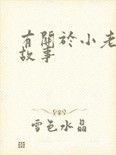有关于小老鼠的故事