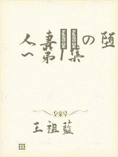 人妻あねの堕落～第1集封面