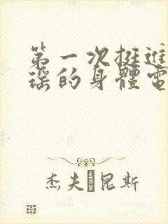 第一次挺进苏雨瑶的身体电影
