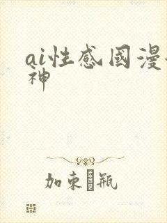 ai性感国漫女神