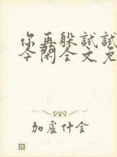 你再躲试试by今闲全文免费阅读