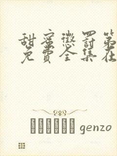 甜蜜惩罚第一季免费全集在线观看真人版