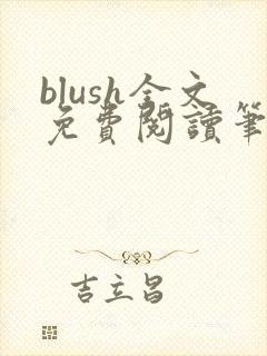 blush全文免费阅读笔趣阁