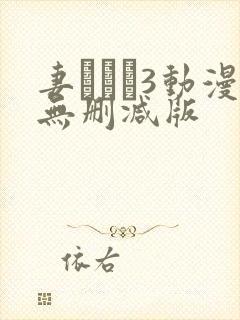 妻みぐい3动漫无删减版