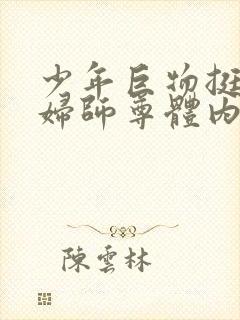 少年巨物挺进美妇师尊体内封面