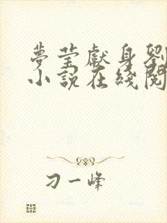 梦莹献身刘老头小说在线阅读封面