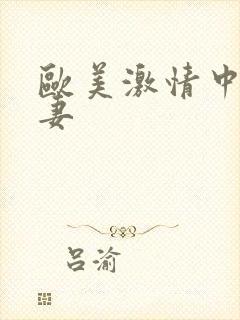 欧美激情中出人妻