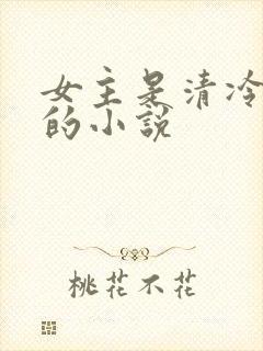 女主是清冷美人的小说