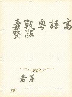 毒战粤语高清完整版