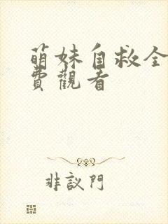 萌妹自救全集免费观看