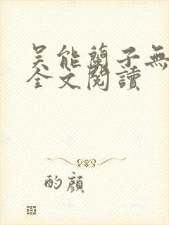 吴能兰子无弹窗全文阅读