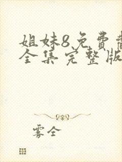 姐妹8免费观看全集完整版