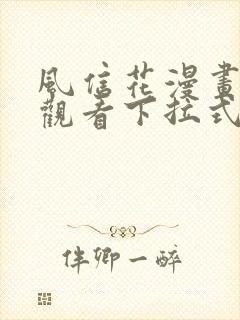 风信花漫画免费观看下拉式六漫画