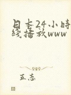 日本24小时在线播放www