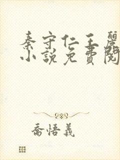 秦守仁王丽萧燕小说免费阅读