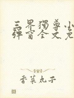 三界独尊小说无弹窗全文免费阅读