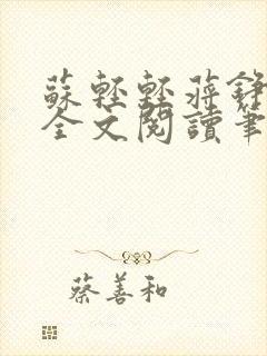 苏轻轻蒋铮小说全文阅读笔趣阁