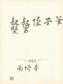 叔叔侄子笔趣阁双男封面