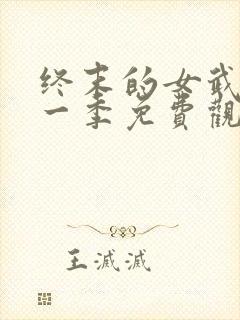 终末的女武神第一季免费观看全集封面