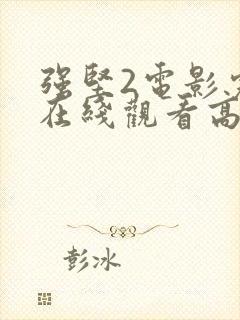 强坚2电影完整在线观看高清免费版下