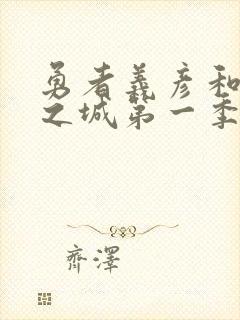 勇者义彦和魔王之城第一季