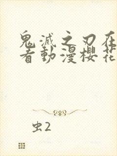 鬼灭之刃在线观看动漫樱花动漫