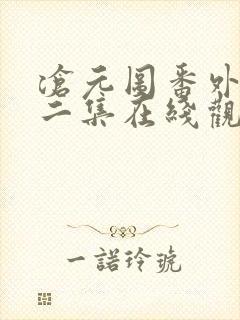 沧元图番外篇第二集在线观看封面