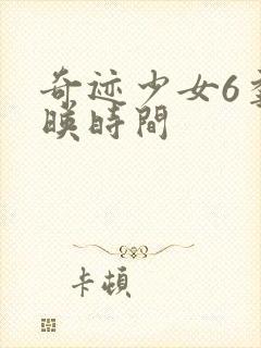 奇迹少女6季上映时间