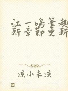 江一鸣笔趣阁最新章节更新