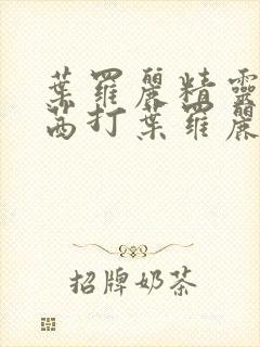 叶罗丽精灵梦文茜打叶罗丽战士