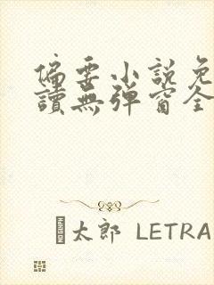 偏要小说免费阅读无弹窗全文