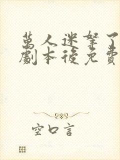 万人迷拿了炮灰剧本后免费阅读