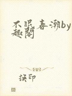 不眠春潮by笔趣阁