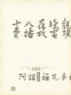 十八在线观看免费播放电视剧大全