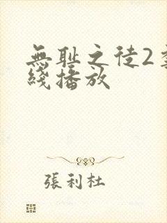 无耻之徒2季在线播放