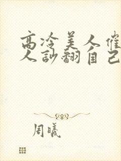 高冷美人催眠男人吵翻自己小说免费阅读