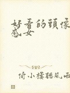 好看的头像氛围感女