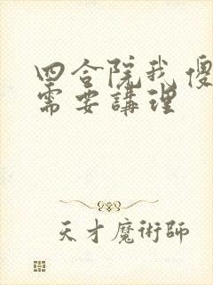 四合院我傻柱不需要讲理