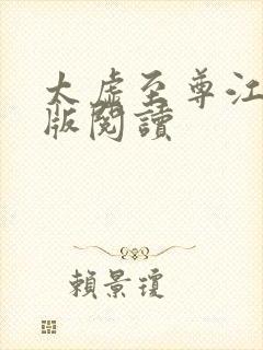 太虚至尊江凡正版阅读封面