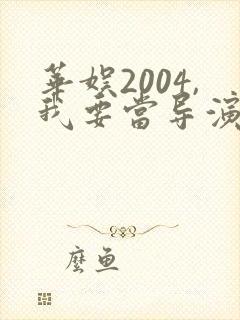 华娱2004,我要当导演笔趣阁