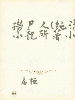 捞尸人(纯洁滴小龙所著小说)