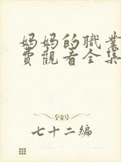 妈妈的职业4免费观看全集在线播封面