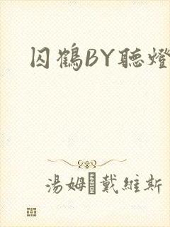 囚鹤BY听灯