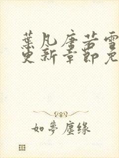 叶凡唐若雪最新更新章节免费阅读