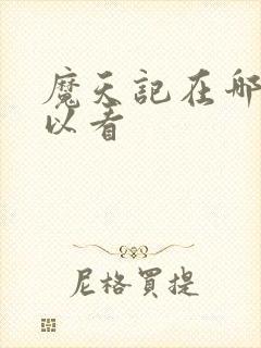 魔天记在哪里可以看封面