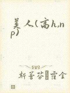美人(高h,np)封面