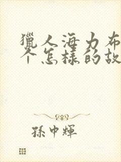 猎人海力布是一个怎样的故事