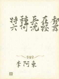 特种兵在都市陈六何沈轻舞最新章节封面