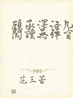 顾承泽洛凡免费阅读无弹窗