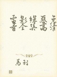 电影缉恶免费观看全集高清封面